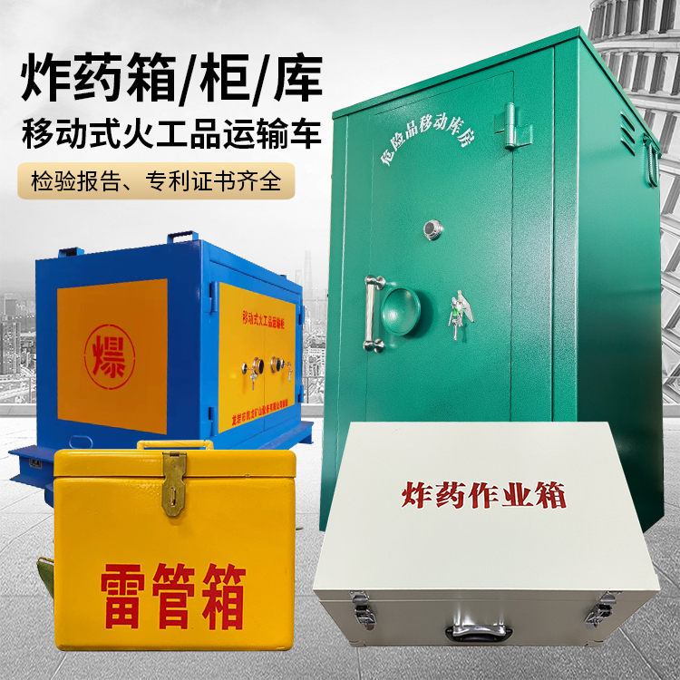 茅箭易爆品存放柜 炸药柜 凯龙火工品存放柜型号解析与核心功能