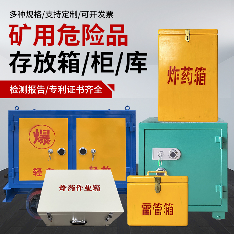 茅箭爆破作业安全关键：为何必须配备专业危险品存放箱